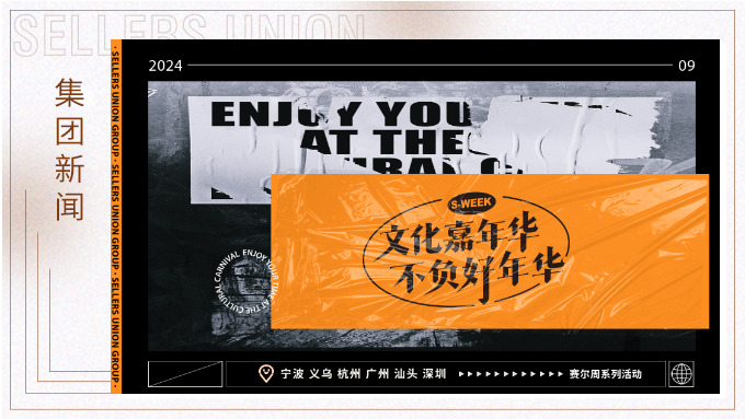 文化嘉年華，不負(fù)好年華丨2024年賽爾周活動(dòng)精彩瞬間大放送